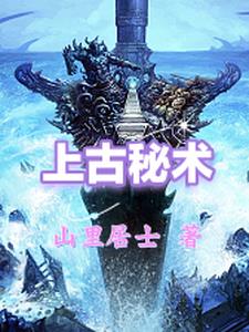 上古秘闻录在线阅读